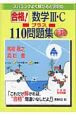 合格！数学3・Cプラス110問題集　新課程