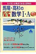 スバラシク得点できると評判の馬場・高杉のセンター試験数学１・Ａ　新課程