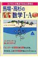 スバラシク得点できると評判の馬場・高杉のセンター試験数学1・A　新課程