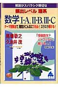 頻出レベル理系数学１・Ａ，２・Ｂ，３・Ｃ　新課程