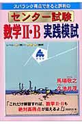 スバラシク得点できると評判のセンター試験数学２・Ｂ実践模試