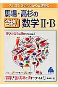 馬場・高杉の合格！数学２・Ｂ