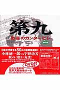 第九　歓喜のカンタービレ　ＤＶＤ付