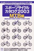 スポーツサイクルカタログ　２００３　ＭＴＢ編