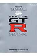 ＳＫＹＬＩＮＥ　ＧＴＲ　ＭＥＭＯＲＩＡＬ