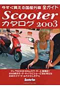 Ｓｃｏｏｔｅｒカタログ２００３