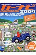 カーナビＨＡＮＤＢＯＯＫ　２００４