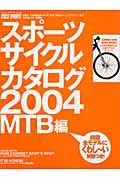 スポーツサイクルカタログ　ＭＴＢ編　２００４