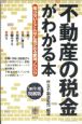 不動産の税金がわかる本　’98年度税制版