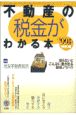 不動産の税金がわかる本　’99年度税制版