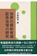 世界の最新有価証券法理の研究