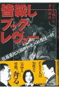 皆殺しブック レヴュー 佐藤亜紀の本 情報誌 Tsutaya ツタヤ