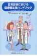 日常診療における臨床微生物ハンドブック