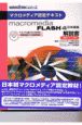 Macromedia　Flash　4日本語版解説書　基礎テクニック編