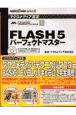 Flash　5パーフェクトマスター