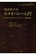 由井寅子のホメオパシー入門