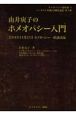 由井寅子のホメオパシー入門