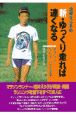 浅井えり子の「新・ゆっくり走れば速くなる」