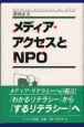 メディア・アクセスとNPO