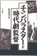 チャンバラスターと時代劇監督