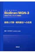 ＢｉｏＢｒａｎ／ＭＧＮ－３　基礎と代替・補完療法への応用