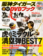 阪神タイガース　オリジナルDVDブック　猛虎烈伝　テーマ編7　虎のミラクル満塁弾BEST7(23)