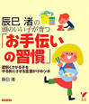 辰巳渚の頭のいい子が育つ「お手伝いの習慣」