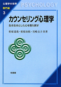 カウンセリング心理学　心理学の世界・専門編３