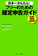 日本一かんたん！フリーのための確定申告ガイド