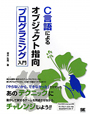 C言語によるオブジェクト指向　プログラミング入門