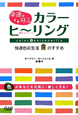 幸運を呼ぶカラーヒーリング＜新装丁版＞