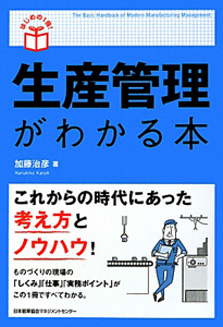 生産管理がわかる本