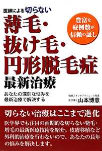 医師による切らない　薄毛・抜け毛・円形脱毛症　最新治療