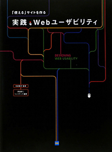 実践・Ｗｅｂユーザビリティ　「使える」サイトを作る