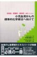 小児血液がんの標準的化学療法へ向けて