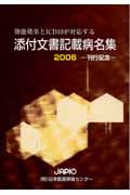 添付文書記載病名集　２００６