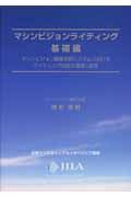 マシンビジョンライティング　基礎編