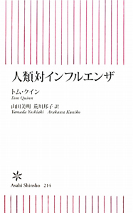 人類対インフルエンザ