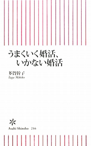 うまくいく婚活、いかない婚活