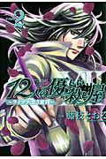 １２人の優しい殺し屋～ライブラ：黒き審判～２
