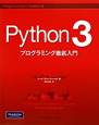 Python3　プログラミング徹底入門