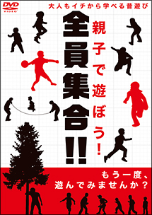 親子で遊ぼう！全員集合！！