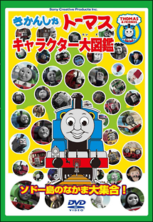 きかんしゃトーマス　キャラクター大図鑑　～ソドー島のなかま大集合！！～