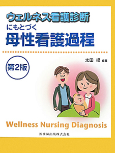 ウェルネス看護診断にもどつく 母性看護過程<第2版>