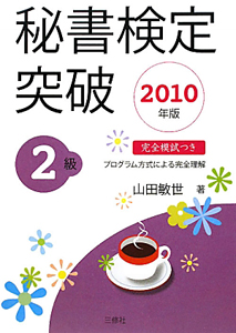 秘書検定突破 2級 2010