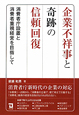 企業不祥事と奇跡の信頼回復