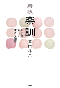 新釈・楽訓