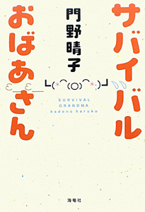 サバイバルおばあさん