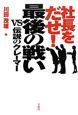 社長をだせ！最後の戦い　VS伝説のクレーマー