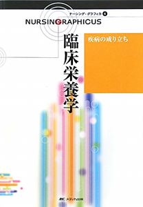 臨床栄養学＜第２版＞　疾病の成り立ち　ナーシング・グラフィカ６